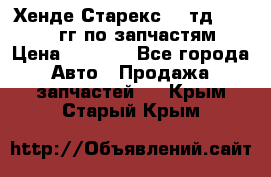 Хенде Старекс2,5 тд 1998-2000гг по запчастям › Цена ­ 1 000 - Все города Авто » Продажа запчастей   . Крым,Старый Крым